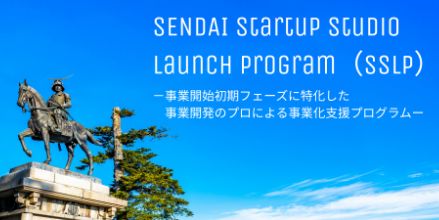 ロゴ：事業化支援プログラム（SENDAI Startup Studio Launch Program）