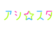 サムネイル：アシスタ