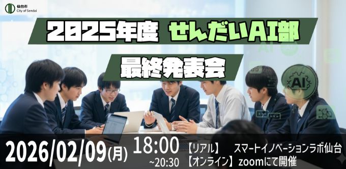 キービジュアル：2025年度せんだいAI部　最終発表会