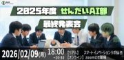サムネイル：2025年度せんだいAI部　最終発表会