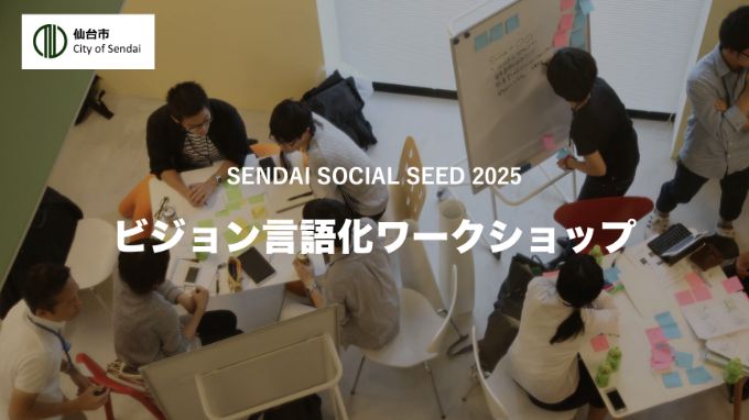 キービジュアル：SENDAI Social SEEDワークショップ（ビジョン言語化）